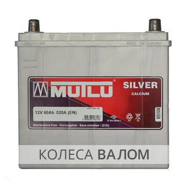 MUTLU Calcium Silver SFB  12В 6ст 60 а/ч оп Выс. D23.60.052.C