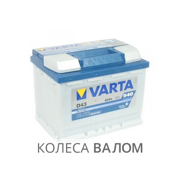 VARTA Blue Dynamic 560 127 054 12В 6ст 60 а/ч пп